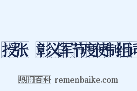 授张扆彰义军节度使制组词是什么意思的图片